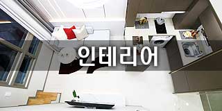 인테리어
